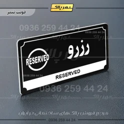 تابلو پلاک راهنما رزرو - Image 24
